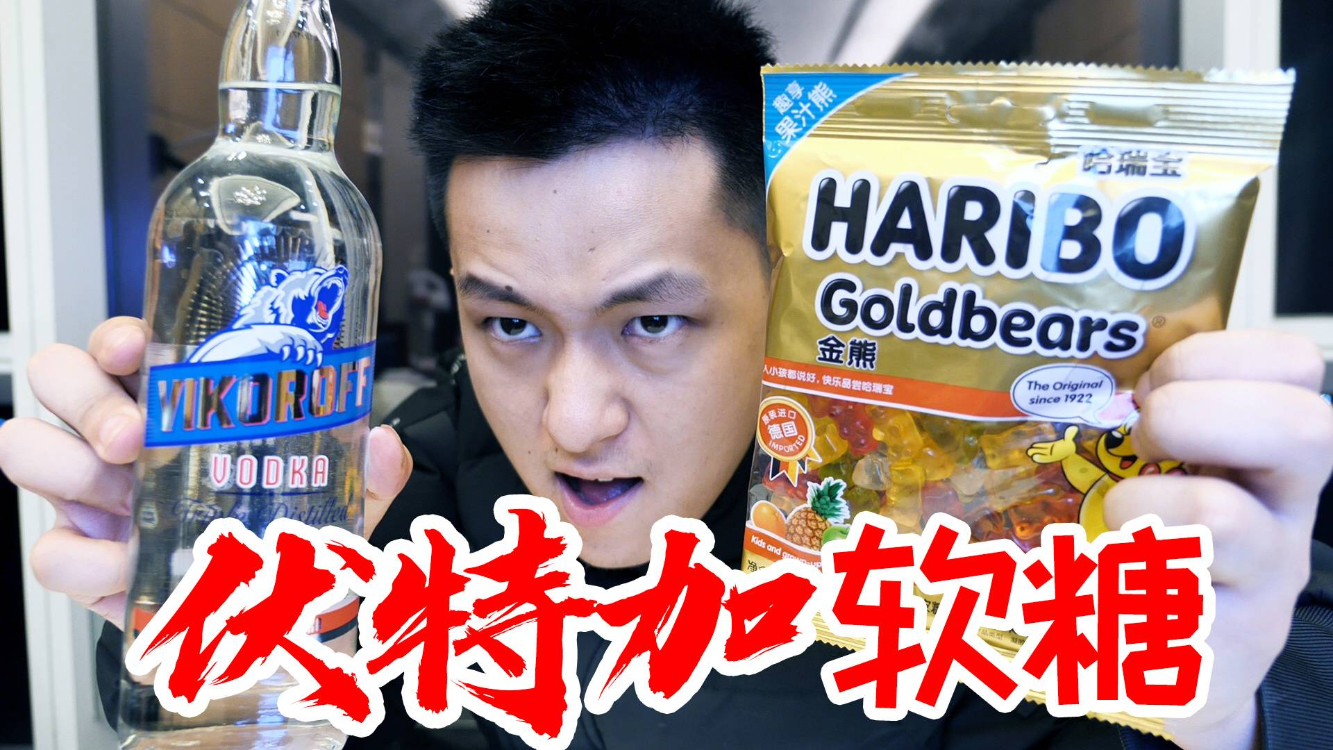 小伙挑战三颗就醉的小熊软糖!吃一袋后发出了摩托车的声音!